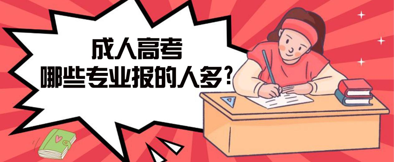 曲阜成人高考哪些专业报的人多? 曲阜成人高考哪些专业报的人多?
